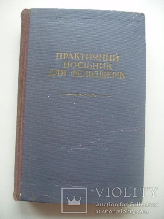 1954 Практичний посібник для фельдшерів, фото №2