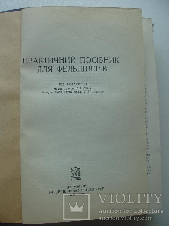 1954 Практичний посібник для фельдшерів, фото №6