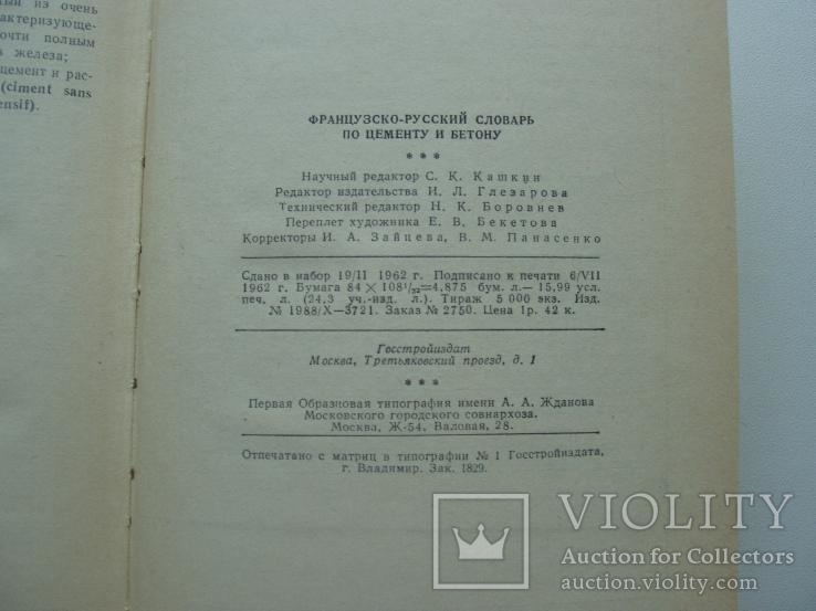 1962 Французско-русский словарь по цементу и бетону, фото №3