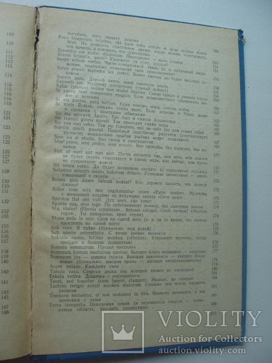 1962 Крылатые латинские изречения в литературе, фото №3