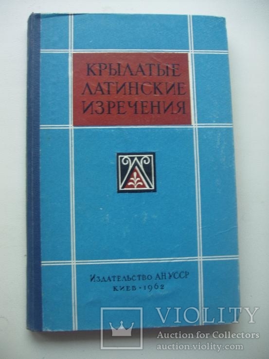 1962 Крылатые латинские изречения в литературе, фото №2