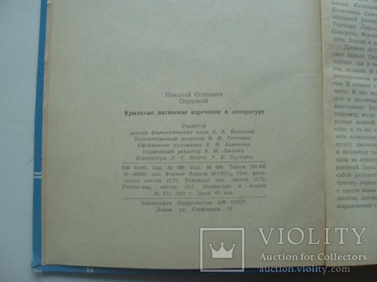 1962 Крылатые латинские изречения в литературе, фото №8