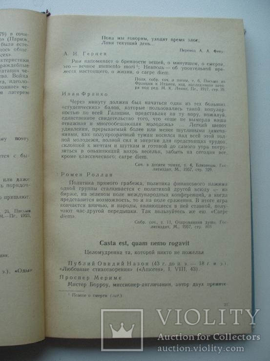 1962 Крылатые латинские изречения в литературе, фото №9
