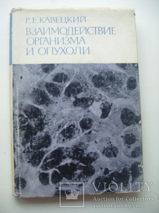 1977 Взаимодействие организма и опухоли