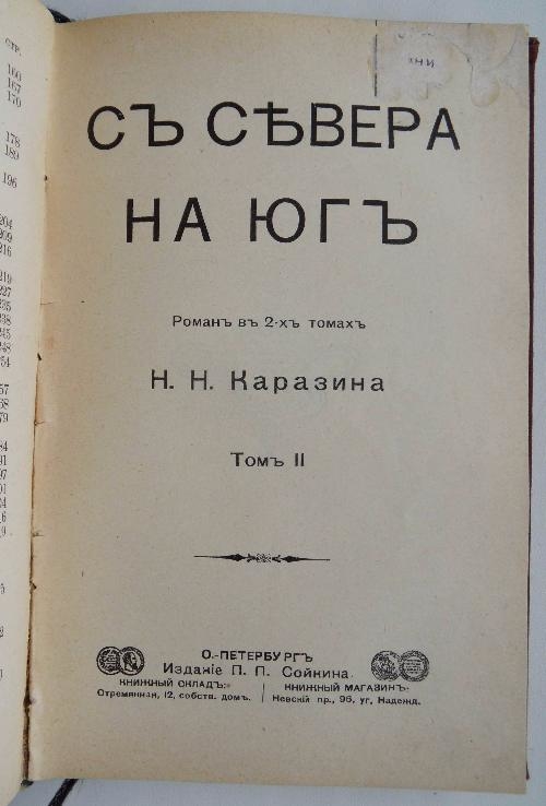 С севера на юг. Каразин Н.Н., фото №4