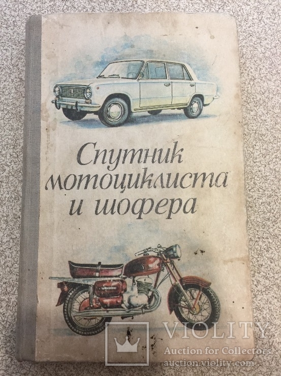 Спутник мотоциклиста и шофёра 1976 год., фото №2