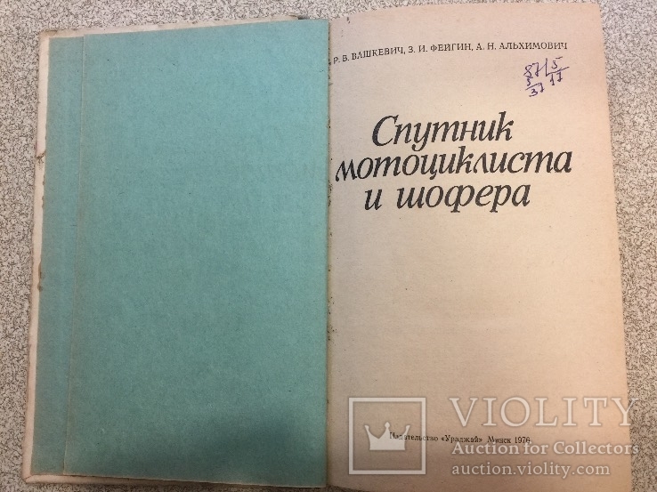 Спутник мотоциклиста и шофёра 1976 год., фото №3