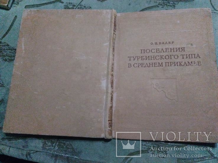  Поселения Турбинского типа в Среднем Прикамье.  1961., фото №3