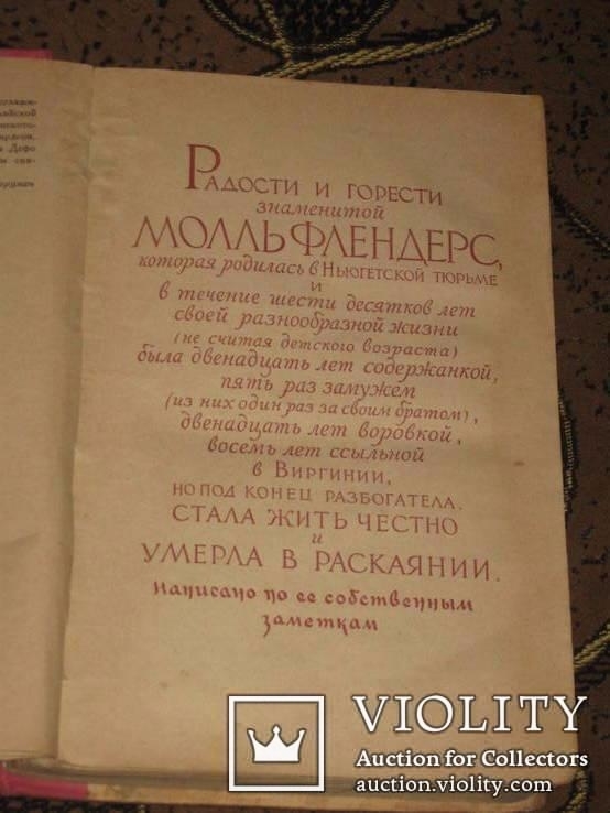 Дефо Даниель "Моль Фландерс", фото №5