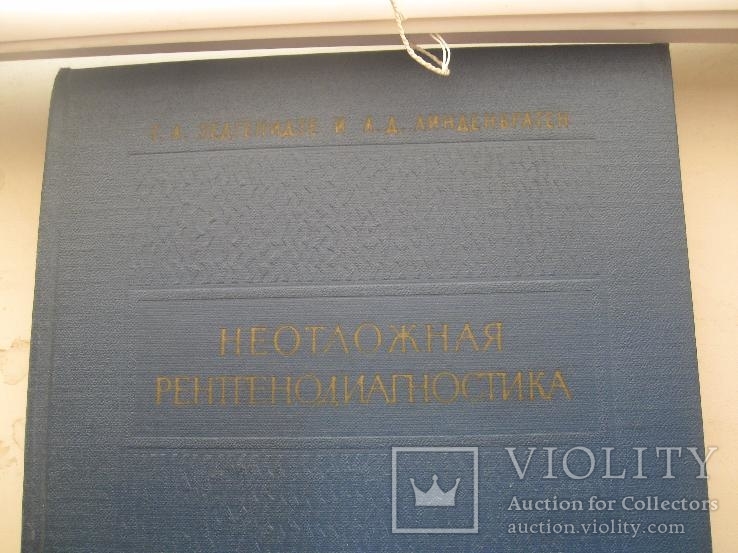 Неотложная рентгенодиагностика. Руководство для врачей.1957 год., фото №3