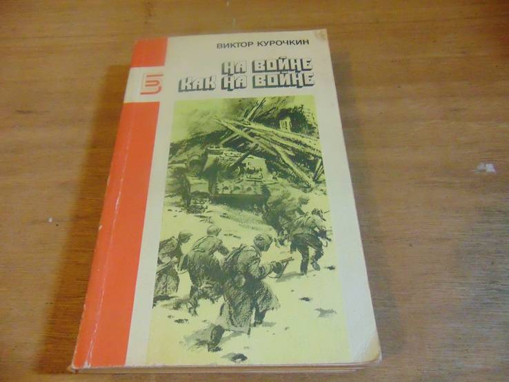 В.Курочкин. На войне как на войне. 1990