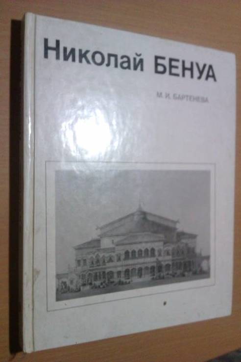 Николай Бенуа