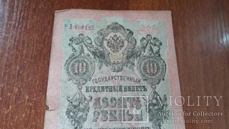 10 рублей 1909 год  ЗЛ 408125  Шипов-Афанасьев, фото №3