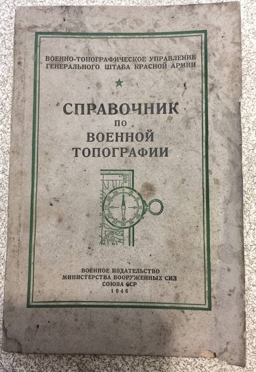 Справочник по военной топографии. Воениздат 1946 год.
