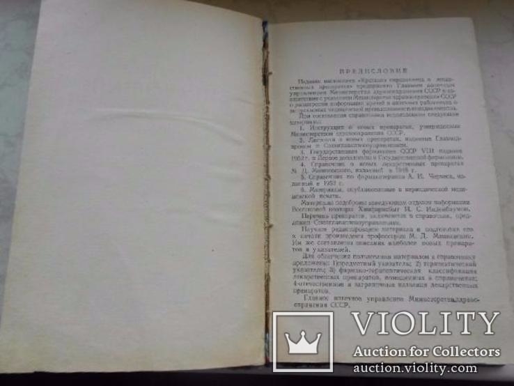 Краткий справочник о лекарственных препаратах. Медгиз. 1953г., фото №5