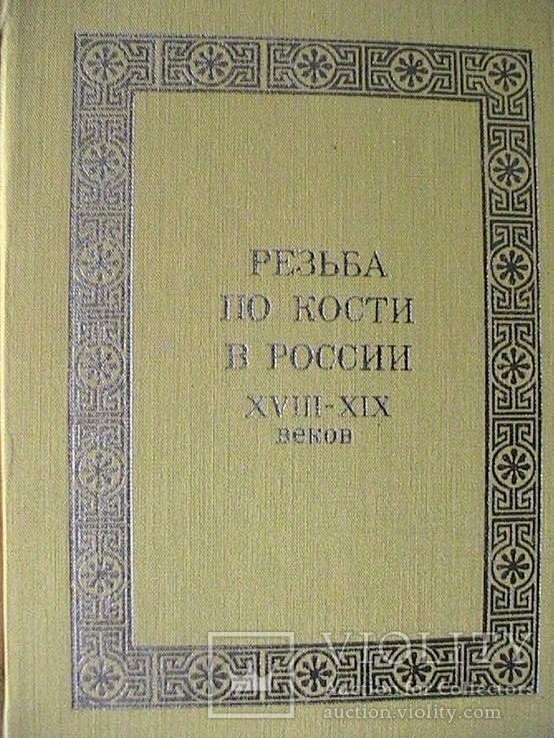 Книга резьба по кости в России в 18 нач 20 ст, фото №2