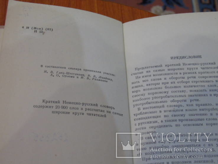 Русско-немецкий словарь.1962г., фото №6