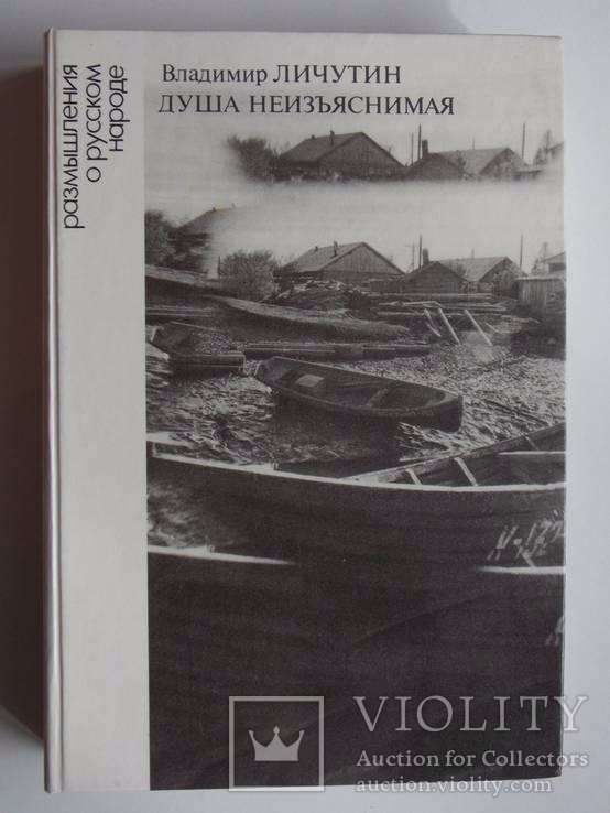 В. Личутин "Душа неизъяснимая" 1989г., фото №2