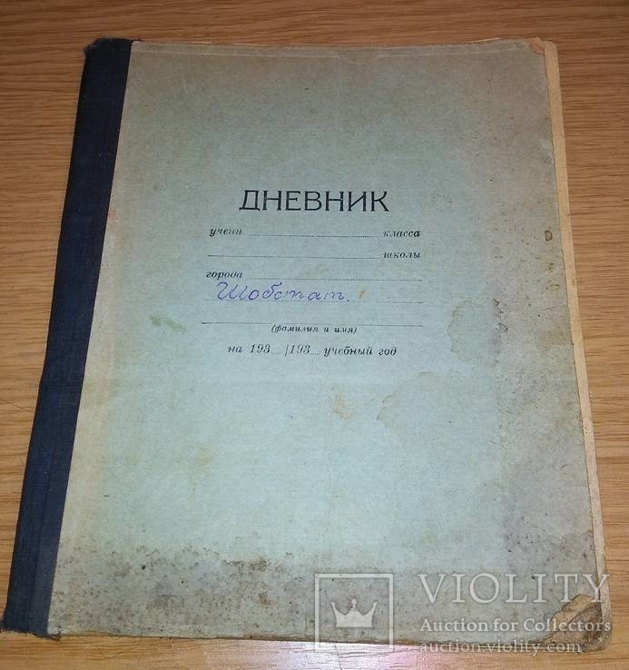 Школьный дневник 1930-е годы