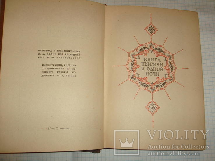 Academia 1932г.  Книга тысячи и одной ночи, 2т., фото №6