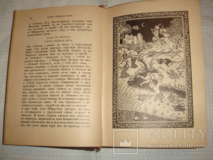 Academia 1932г.  Книга тысячи и одной ночи, 2т., фото №8