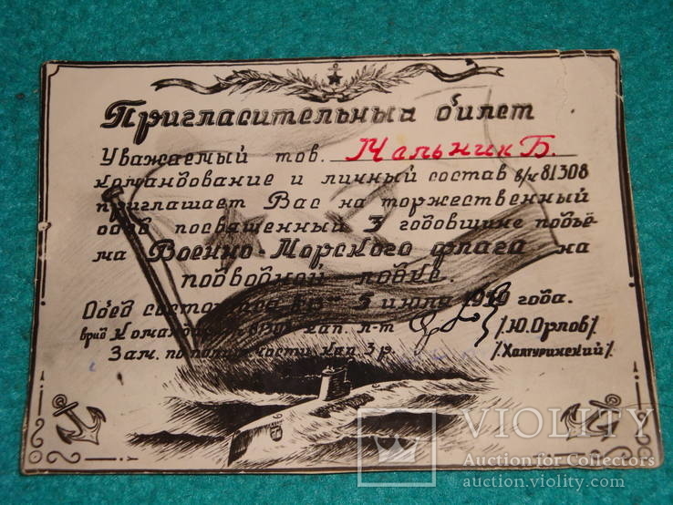 Пригласительный билет на обед в честь поднятия флага на подводной лодке