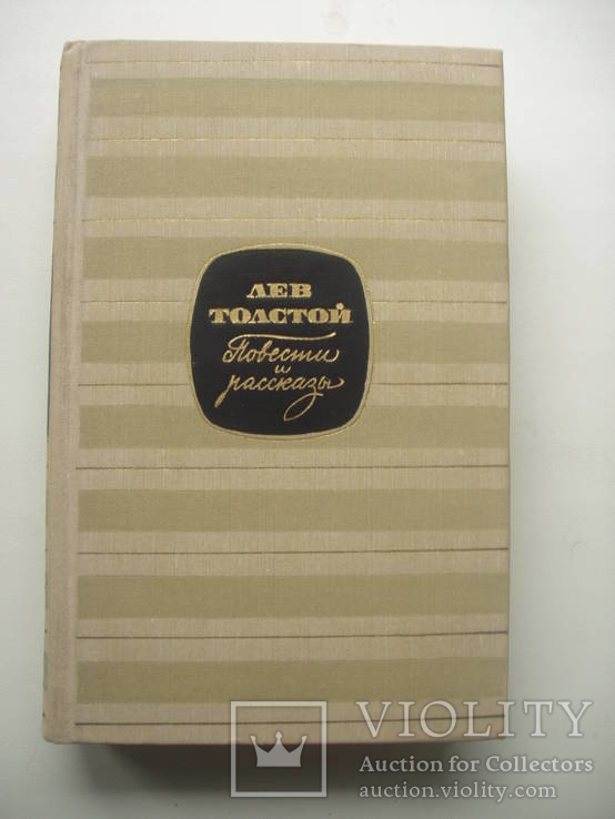 1966 Лев Толстой Повести Рассказы Том 1 из 2, фото №2