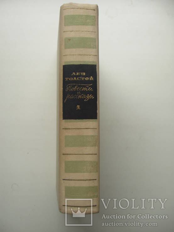1966 Лев Толстой Повести Рассказы Том 1 из 2, фото №4