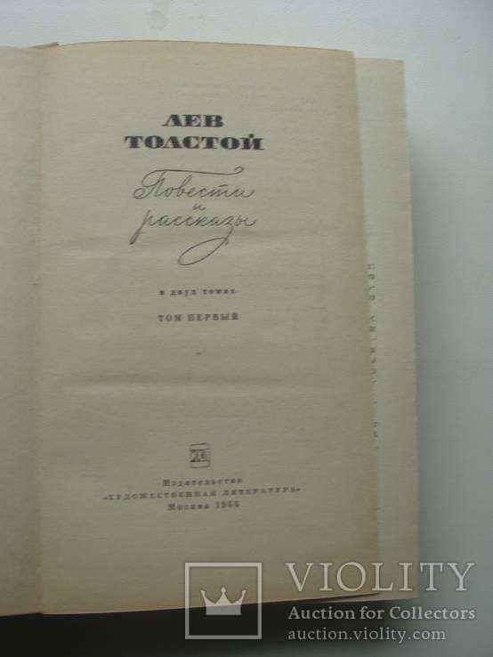 1966 Лев Толстой Повести Рассказы Том 1 из 2, фото №6