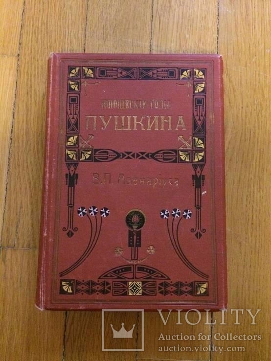 Юношеские годы Пушкина В. П. Авенариус, фото №2