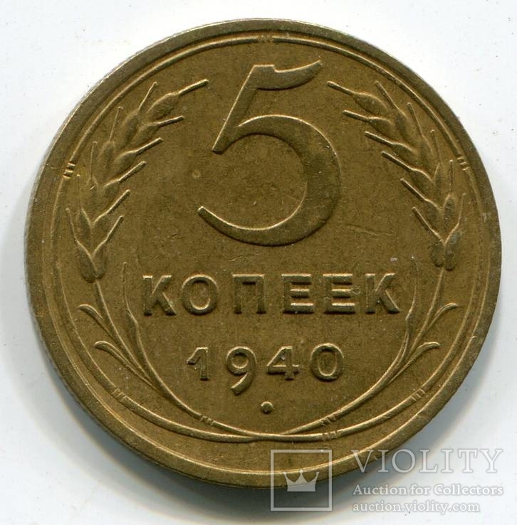 5 копеек 1940