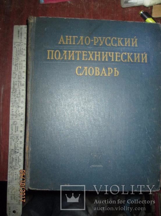 Англо- Русский Политехнический словарь -1962г, фото №2