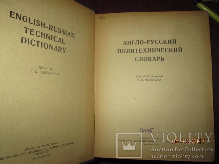 Англо- Русский Политехнический словарь -1962г, фото №3