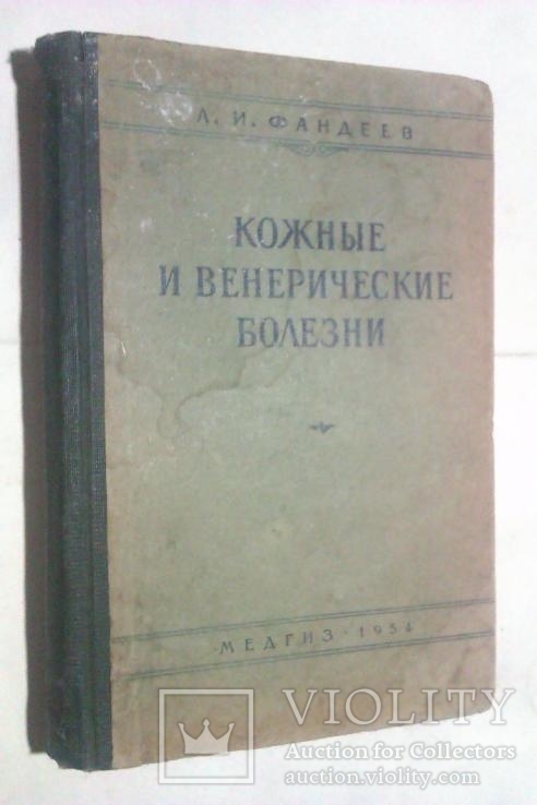 Фандеев Л. И. Кожные и венерические болезни. М. Медгиз 1954г., фото №2