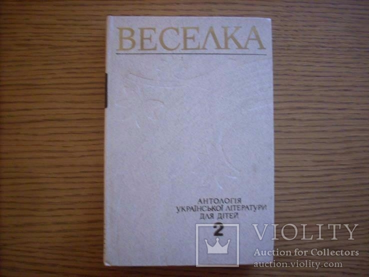 Веселка Антологія в трьох томах, фото №3