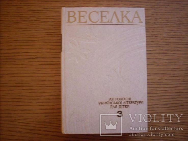 Веселка Антологія в трьох томах, фото №6