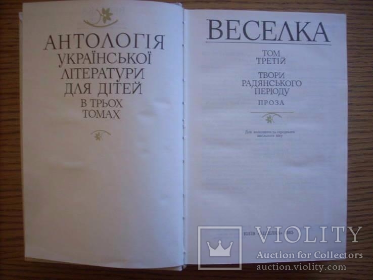 Веселка Антологія в трьох томах, фото №7