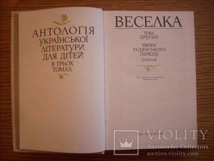 Веселка Антологія в трьох томах, фото №8