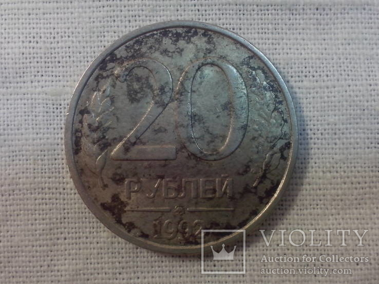 20 рублей 1992 ммд, фото №2