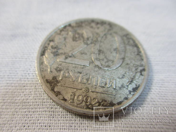 20 рублей 1992 ммд, фото №4