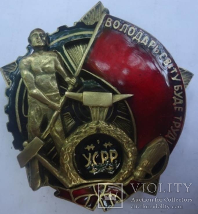 Копия ордена Трудового красного знамени УССР