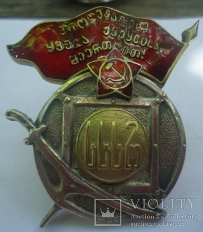 Орден-КОПИЯ Трудового красного знамени Грузии