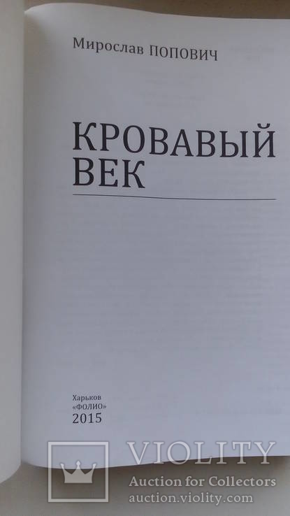 Книга Кровавый век, фото №3