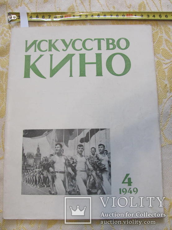 Журнал Искусство кино № 4 за 1949г Юбилейный., фото №2