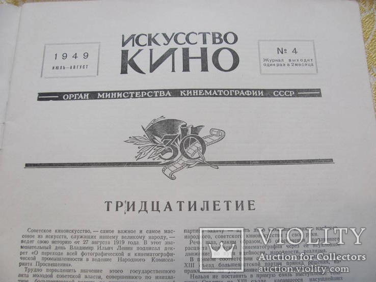 Журнал Искусство кино № 4 за 1949г Юбилейный., фото №3