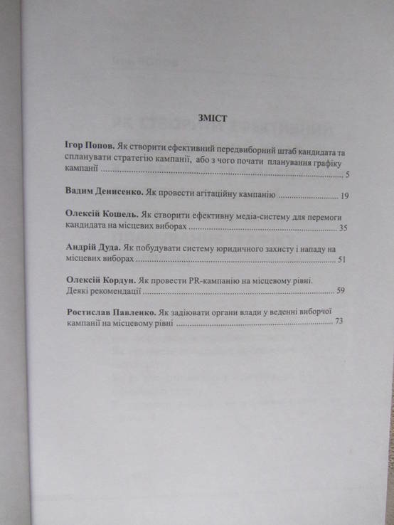 Як перемогти на місцевих виборах 2006, фото №5