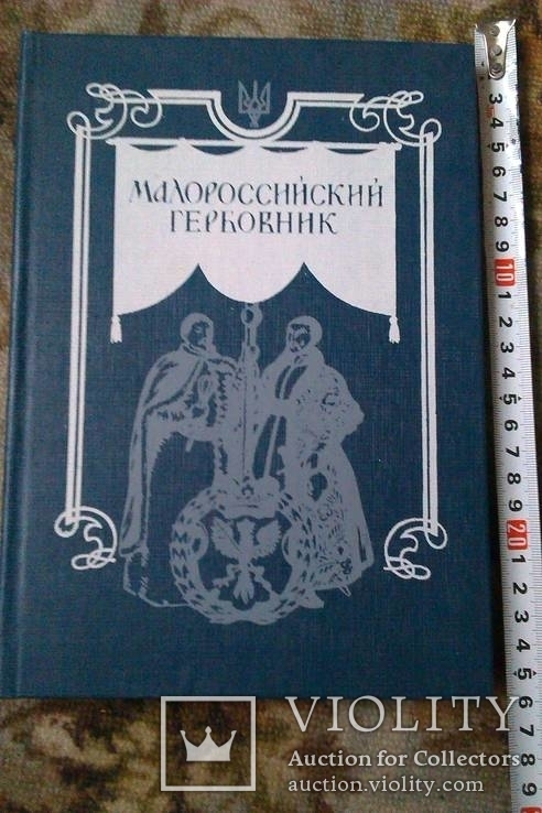 Малороссийский гербовник. Репринтное издание., фото №2