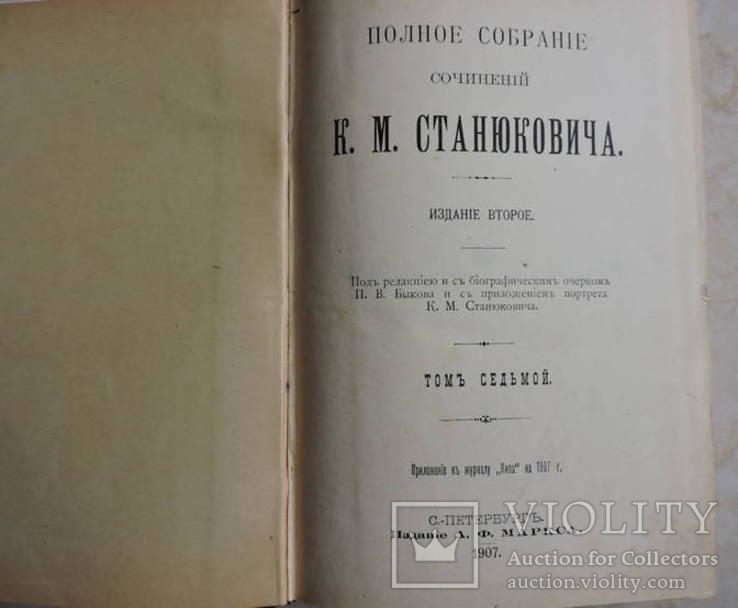 Полное Собр Сочинений К.М .Станюковича том 7, фото №3