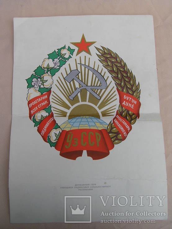 Герб и флаг Узбекской ССР (на украинском языке), фото №3