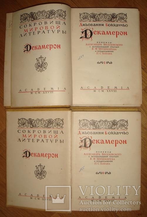 ACADEMIA. Боккаччьо Джьованни. Декамерон. В двух томах. 1928 г, фото №4